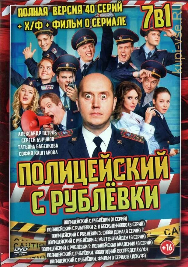 Двд диск полицейский с рублевки. Полицейский с рублёвки DVD. Полицейский с рублёвки двд. Милиционер с рублевки двд. Версия 40 серий