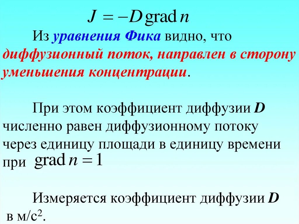 Уравнение диффузии коэффициент диффузии. Уравнение фика. уравнение фика для диффузии. коэффициент диффузии фика. уравнение лиффузии фикв.
