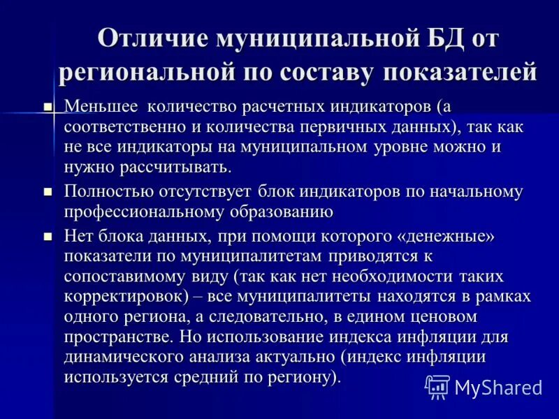 Чем отличается муниципальный. Отличие регионального от муниципального уровня. Чем муниципал отличается от регионала. Федеральные отличаются от муниципальных. Регион и муниципалитет отличия.