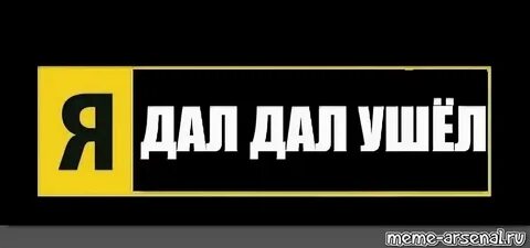 Дал дал пришел 29