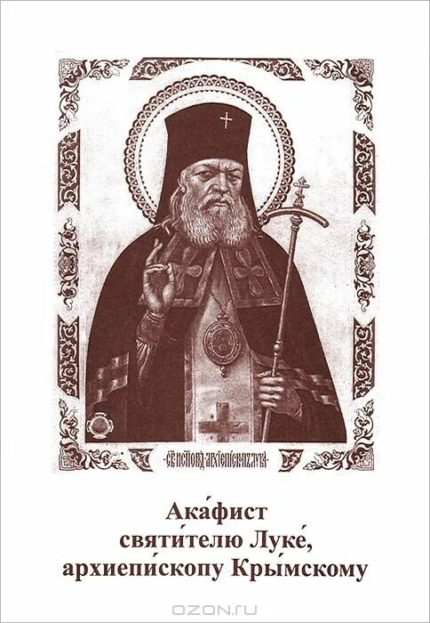 Акафист луке архиепископу крымскому святителю и исповеднику. Акафист святителю луке Крымскому. Акафист святителя Луки Крымского. Акафист свят.Луки Крымского.. Акафист луке Ясенецкому.