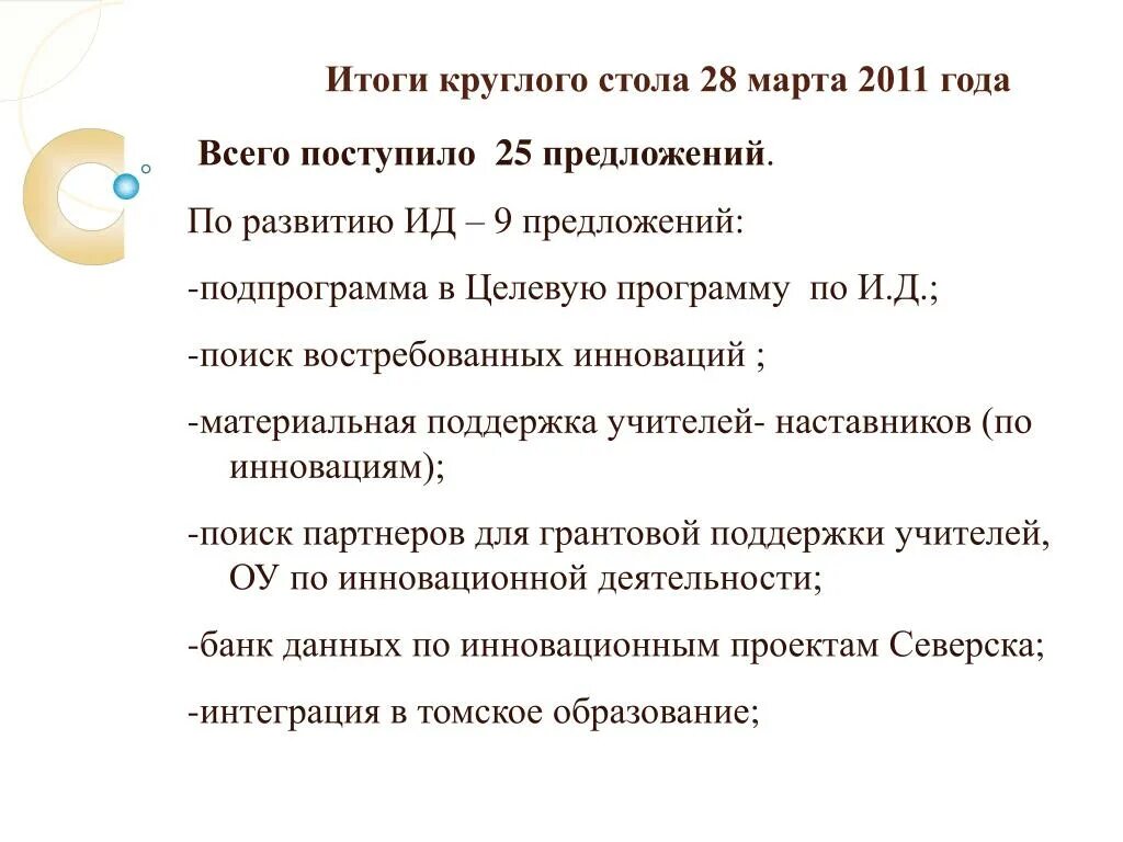 Итоги круглого стола. 25 Предложений. Пситмо тогам круглого стола. Как писать итоги круглого стола.