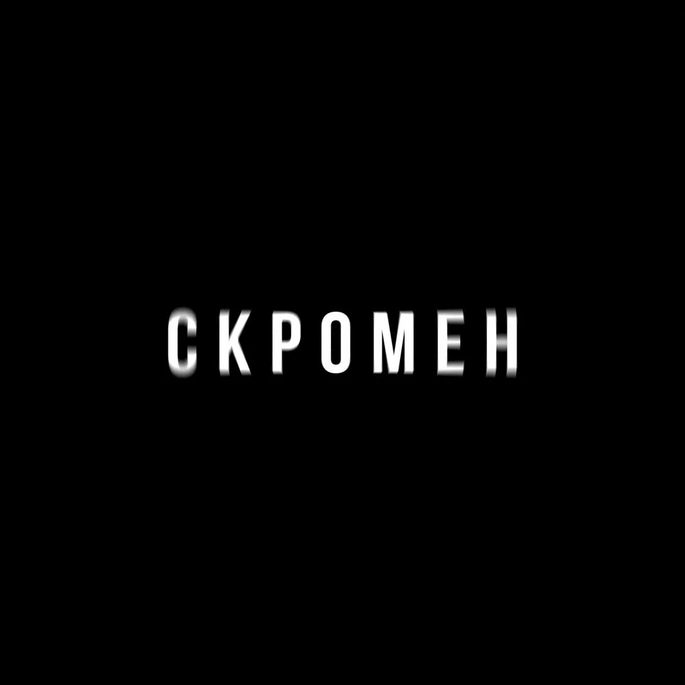 Скромен krbk ft. Преступная группа. Скромен krbk ft. Зэк за решеткой. Скромен криминальный.