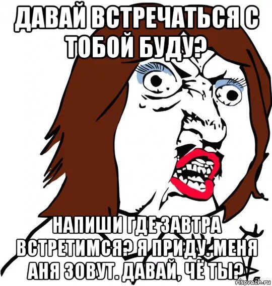 Живу давай встретимся. Давай встречаться. Давай встречаться Мем. Встречаться рисунок. Давайте встретимся картинки.