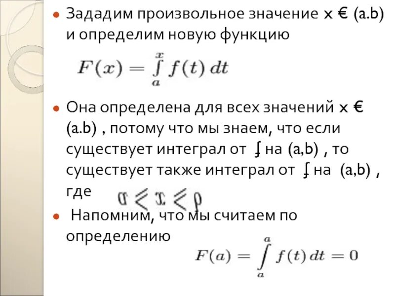 Значение произвольной функции в точке. Что значит произвольный. произвольное значение это. что значит произвольность. формула ньютона лейбница презентация.