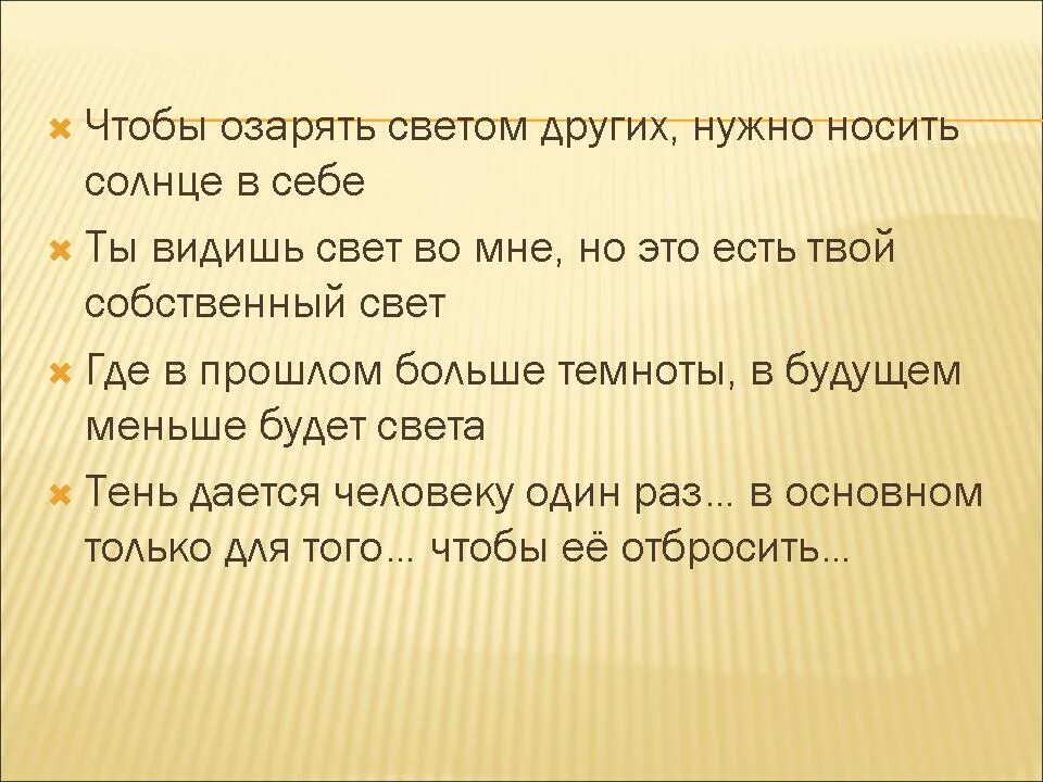 Свет озарил слова. Чтобы озарять светом других нужно носить. Чтобы озарять светом других нужно носить солнце в себе. Чтобы озарять светом других нужно носить солнце в себе Автор. Чтобы озарять светом других нужно картинка.