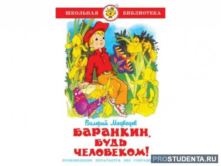 Баранкин будь человеком картинки. Идея произведения Баранкин будь человеком. Краткий пересказ Баранкин будь человеком. Основная мысль сказки Баранкин будь человеком.