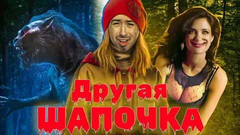 Красная шапочка 2023