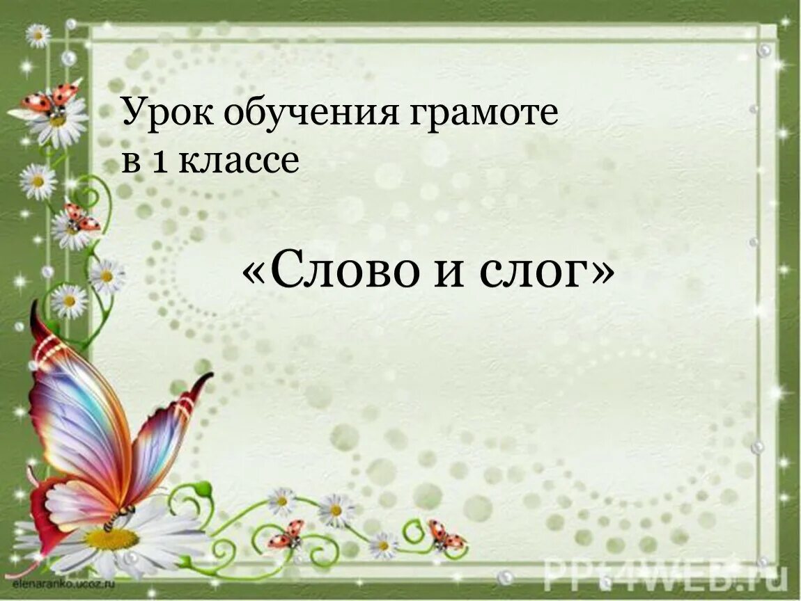 Слог презентация 1 класс обучение грамоте. Обучение грамоте 1 класс тема слово и слог. слово и слог презентация 1 класс обучение грамоте. обучение грамоте 1 класс тема слово и слог 1 класс презентация. сказка о слогах и словах.