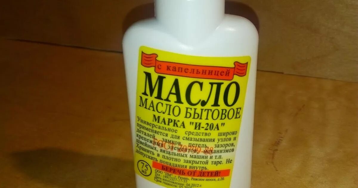 Масло для смазки швейной машинки. Масло для швейной машинки силикон. Масло бытовое Швейные машинки. Масло для швейной машинки Джаноме. Каким маслом смазывать швейную