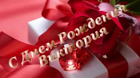 Музыкальные поздравления с днем рождения вики