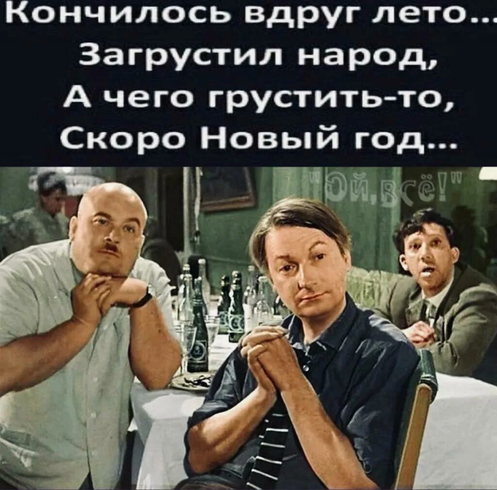 Лето кончилось сегодня. Кончилось вдруг лето загрустил народ. Лето закончилось. Кончится лето. А чего грустить то скоро новый год.