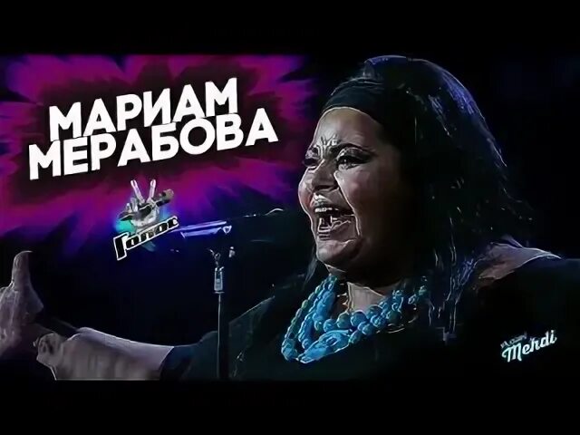 Мариам мерабова голос слушать реквием. Мариам мерабова. Мариам мерабова 2021. Мариам мерабова реквием голос. Участница голоса мириам.