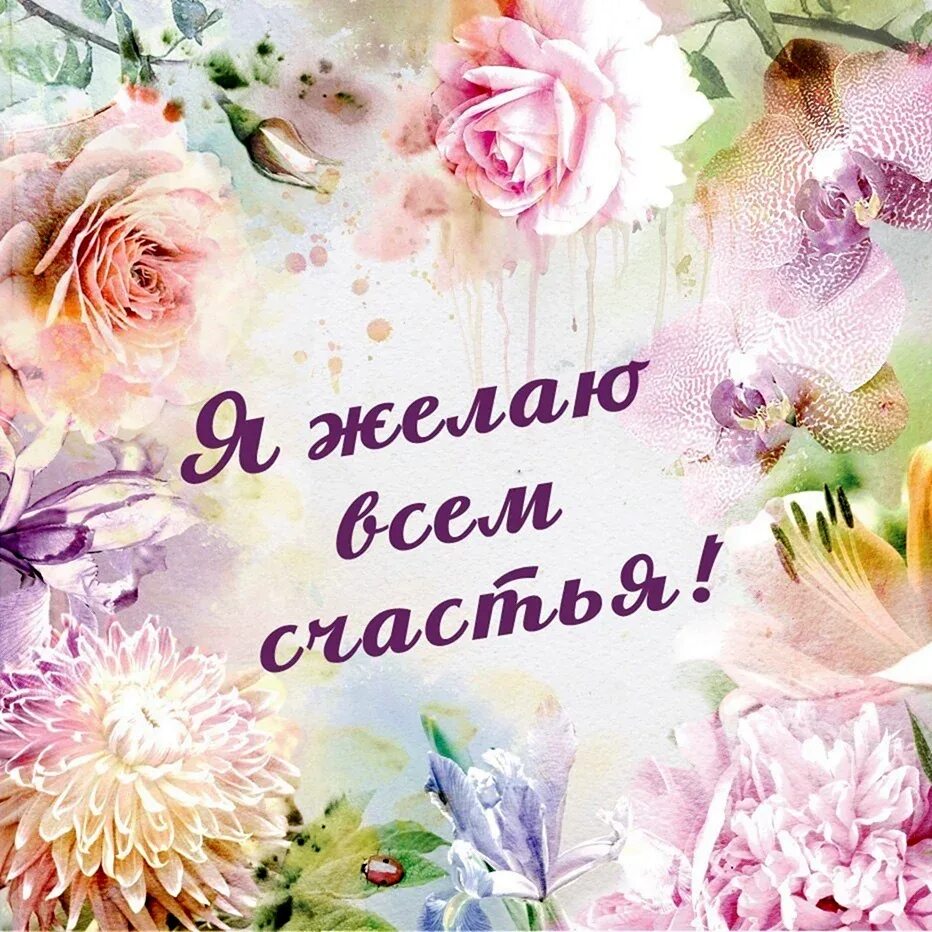 Желаю счастья картинки. Желаем счастья. Желаем счастья. Открытка желаю счастья и добра. Картинки с пожеланиями.