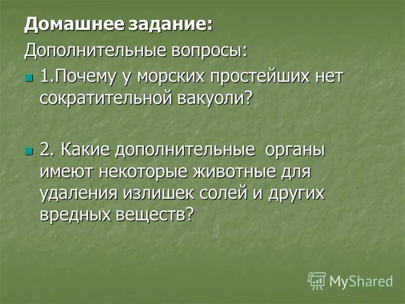 Объясните почему изменяется выброс сократительной вакуоли. Объясните почему изменяется выброс сократительной вакуоли. Какова функция сократительной вакуоли простейших. У кого сократительные вакуоли с приводящими канальцами. Объясните почему изменяется выброс сократительной вакуоли.