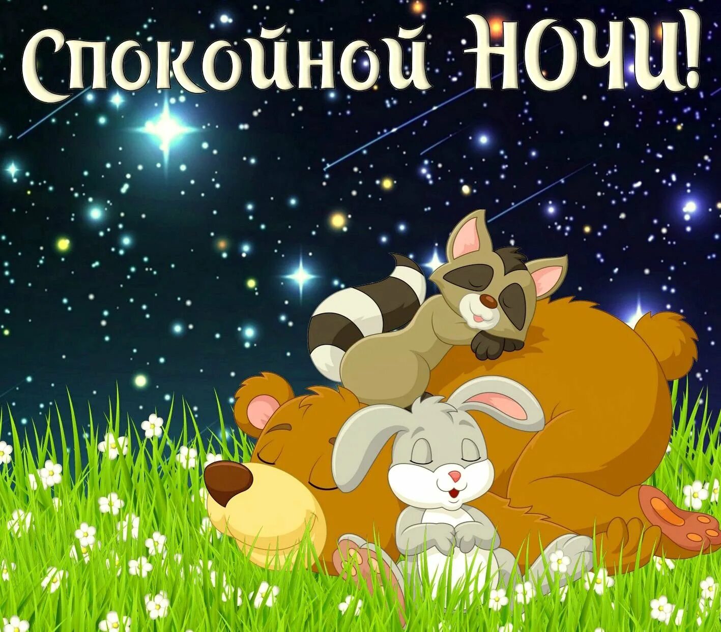 Сладких снов картинки с надписями прикольные