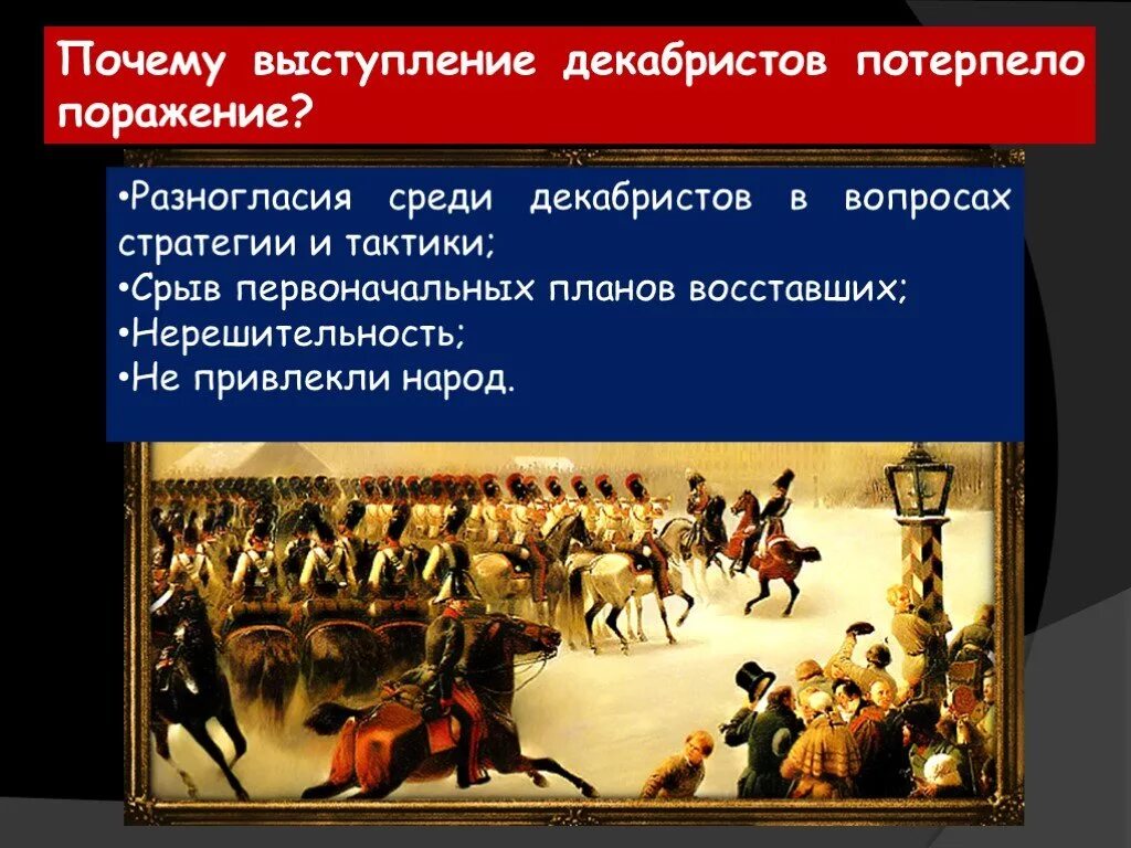 Почему русские отряды потерпели поражение. Причины поражения Восстания Декабристов Восстания Декабристов. Причины неудач Декабристов 1825. Причины поражения Восстания Декабристов 1825 кратко. Причины поражения Декабристов 1825.