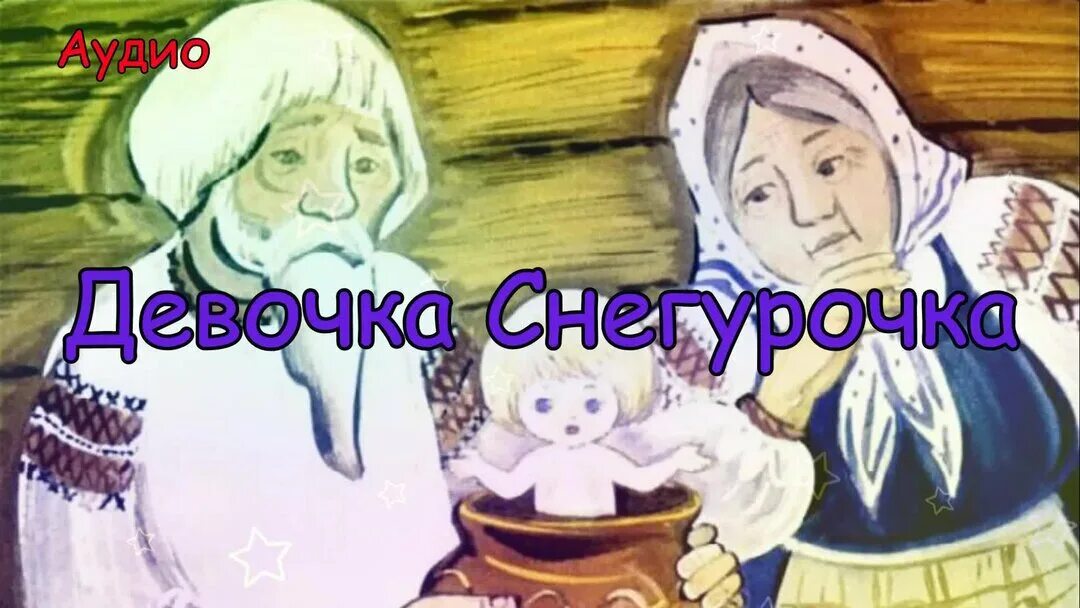 Даль девочка читать. Даль владимир иванович девочка снегурочка. сказка даля снегурочка. сказка девочка снегурочка в.даль. сказка девочка снегурочка владимира даль.