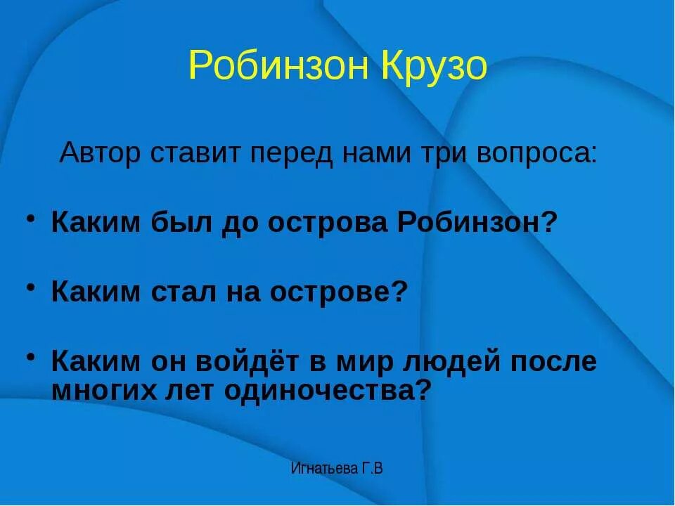 Вопросы по рассказу робинзон крузо. Робинзон Крузо вопросы. Вопросы по произведению Робинзон Крузо. Вопросы по Робинзону Крузо. Вопросы по роману Робинзон Крузо.