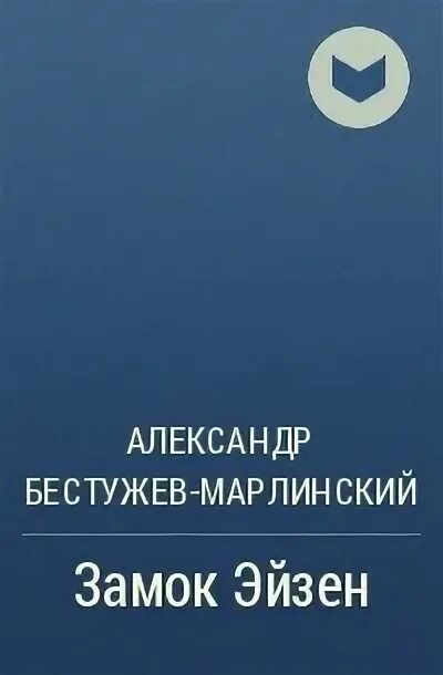 Бестужев часы и зеркало читать. Книга замок Эйзен. Бестужев Марлинский романы. Книга Бестужева-Марлинского замок Эйзен. Замок Эйзен книга обложка.