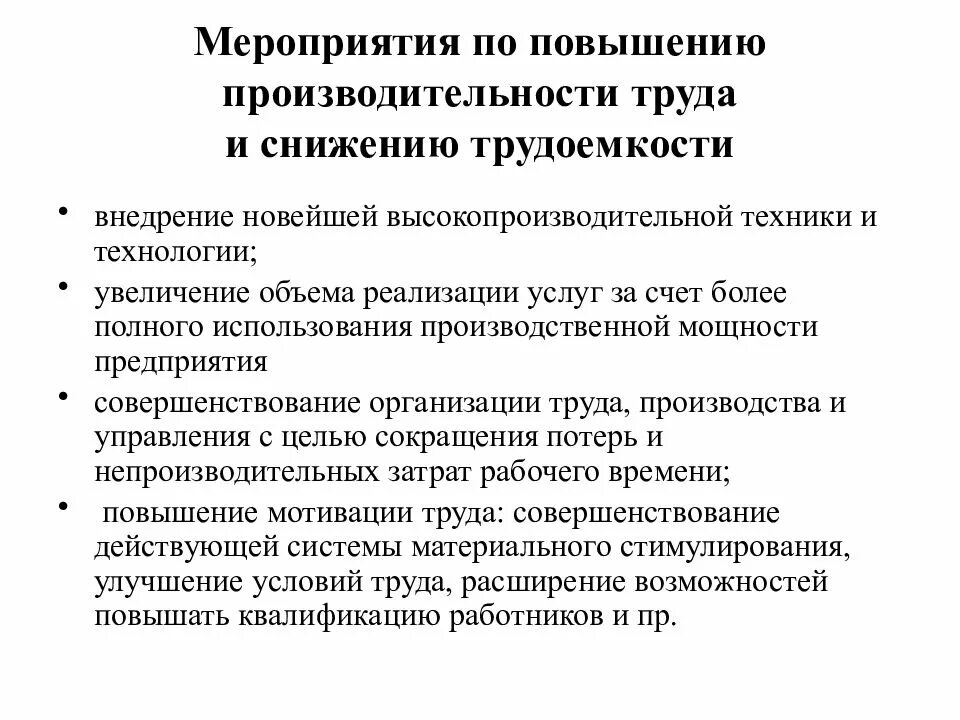 Понижавший труд. Мероприятия по росту производительности труда на предприятии. Назовите мероприятия по росту производительности труда. Меры по повышению производительности труда. Мероприятия по улучшению производительности труда на предприятии.