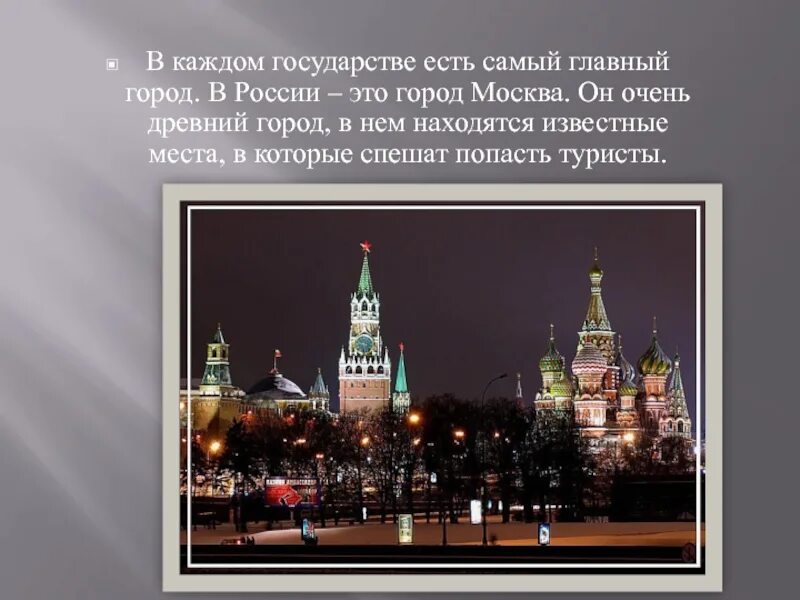 Самый главный город в россии. Презентация на тему Москва столичный город. Главный город государства. Самое главное о Москве детям слайд.