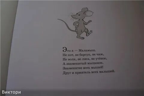 Про мышонка ла ла