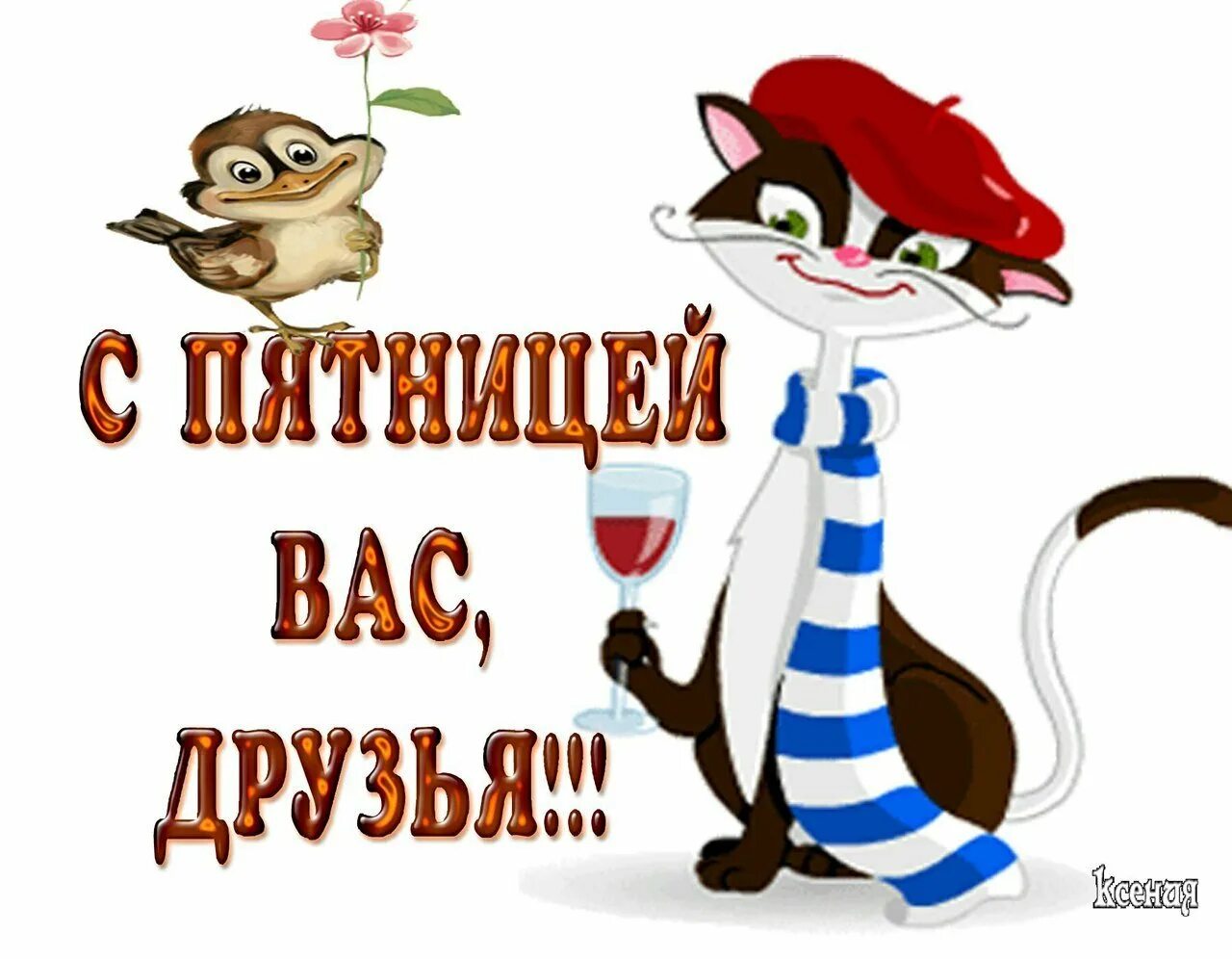 Поздравление с пятницей. Веселые поздравления с пятницей. С пятницей друзья. С пятницей картинки.