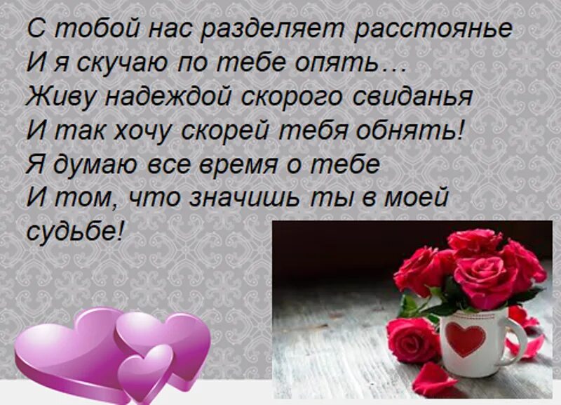 Пожелания парню на расстоянии. Приятные слова любимому. Стихи о любви. Стихи про любовь короткие. Красивое стихотворение о любви.