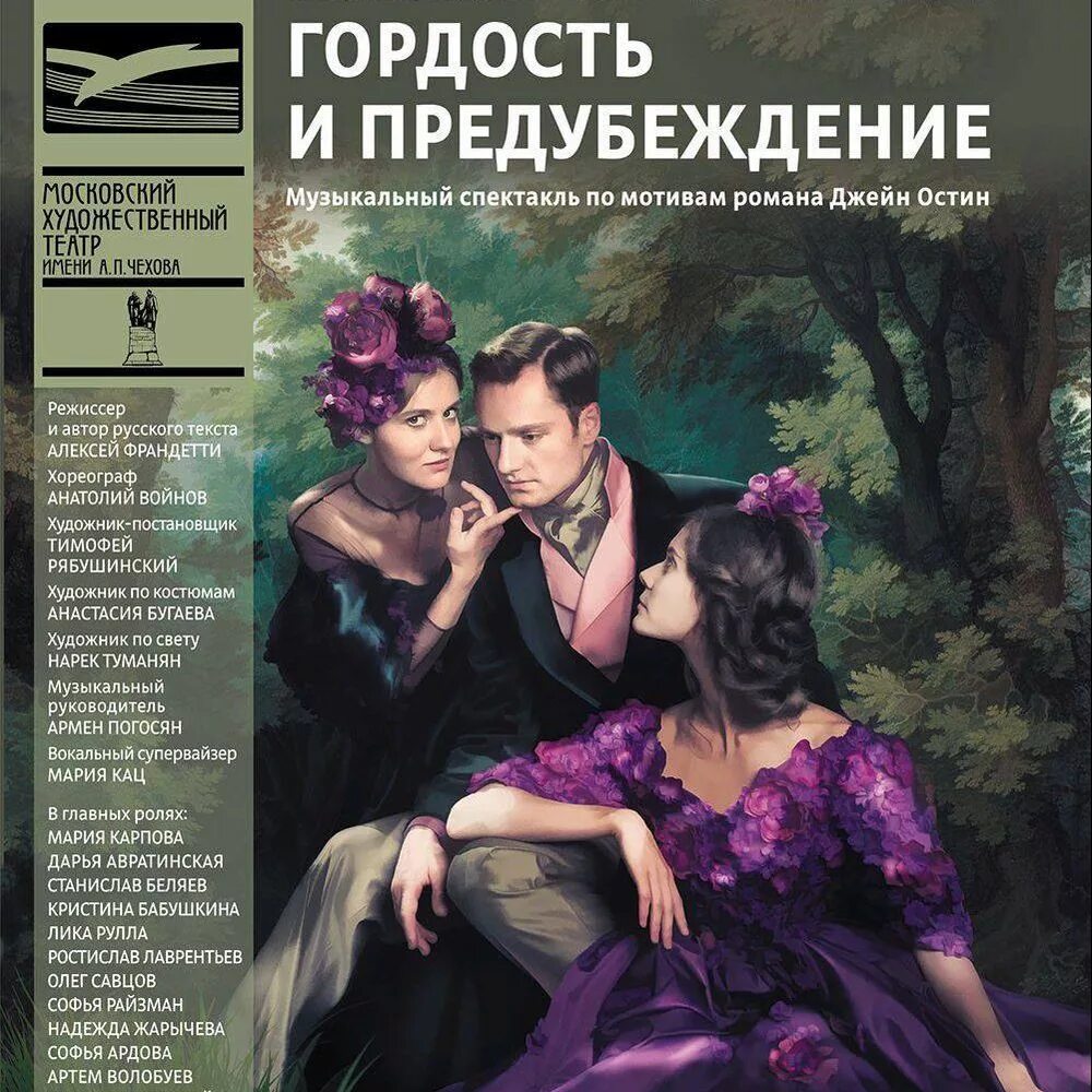 Гордость горький. Гордость и предубеждение мхат чехова. гордость и предубеждение спектакль. гордость и предубеждение мхт. гордость и предубеждение мюзикл.