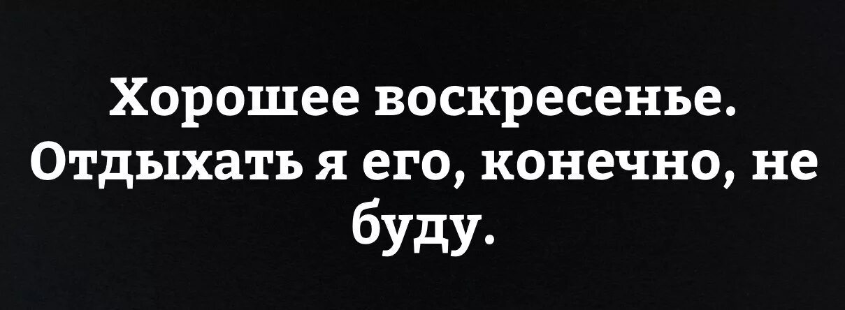 Воскресенье нужно отдыхать. Воскресенье на работу прикольные. Работаем в воскресенье. Приколы про рабочее воскресенье. Работать в воскресенье приколы.