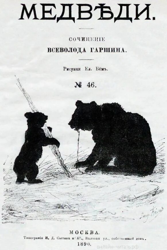 Произведения про медведей. Произведение медвежья. Рассказ Гаршина медведи. Пьеса медведь Автор.