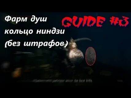 Как быстро фармить души