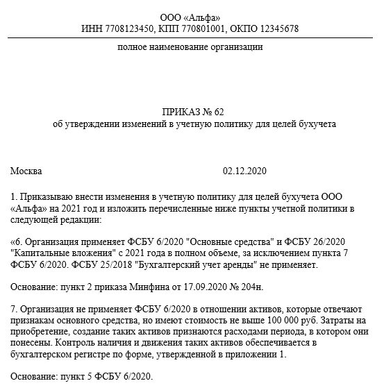 Приказ об учетной политике организации образец.  Приказ об учетной политике предприятия образец заполнения. Образец приказ об учетной политике на 2021 год образец. Приказ учетной политики организации 2023. Приказ о ведении бухгалтерского учета