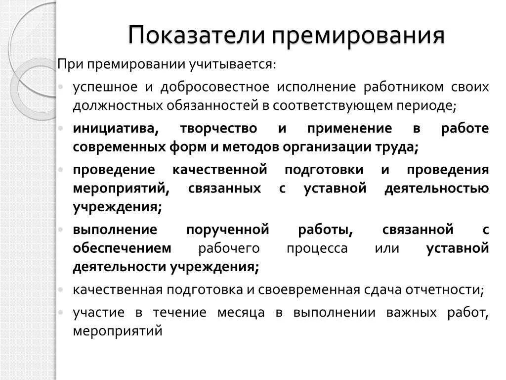 Согласно поощряемых. Показатели премирования. Формулировки для премирования сотрудников. Основания для премирования работников. Критерии премиррвание.