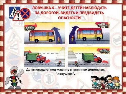Следи за дорогой