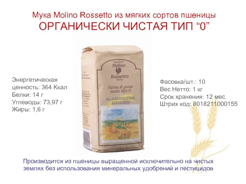 Окпд мука высшего сорта. Мука пшеничная из мягких сортов пшеницы. verf gitybxyfz bp vzrb[ cjhnjd gitybws 00.. мука из мягкой пшеницы. molino grassi пшеничная manitoba из мягких сортов пшеницы тип 00.