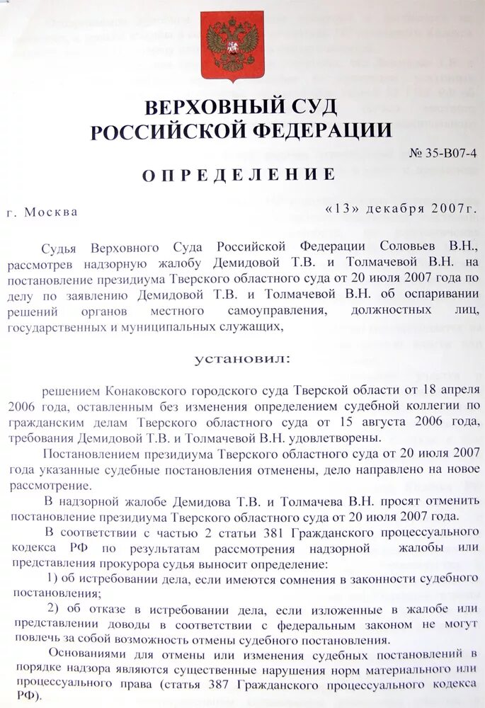 Жалоба председателю вс рф на отказ. Постановление Президиума суда надзорной инстанции. Постановление Президиума Верховного суда РФ. Надзорная жалоба. Надзорной жалобы истребования дела.