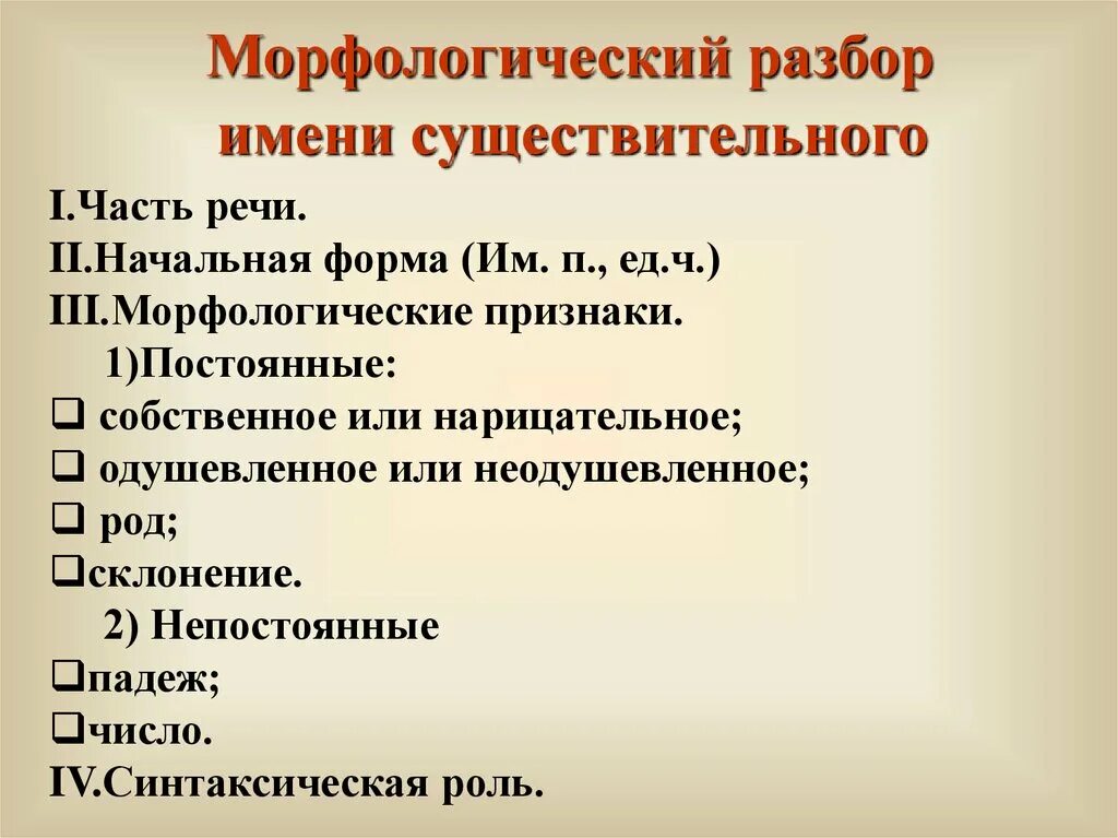 Морфологический разбор имени существительного порядок разбора. Анализ морфологического разбора существительного. Как сделать разбор 3 существительного. Разобрать существительное морфологический разбор.