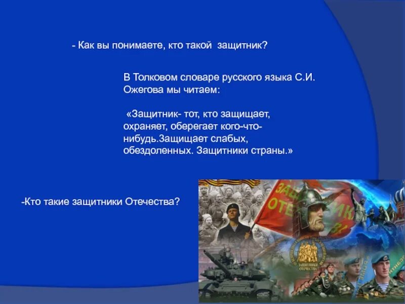 Почему защитники будут. Кто такие защитники Отечества. Кто такой защитник Родины. Тема защитники Отечества. Кто такой защитник Отечества сочинение.