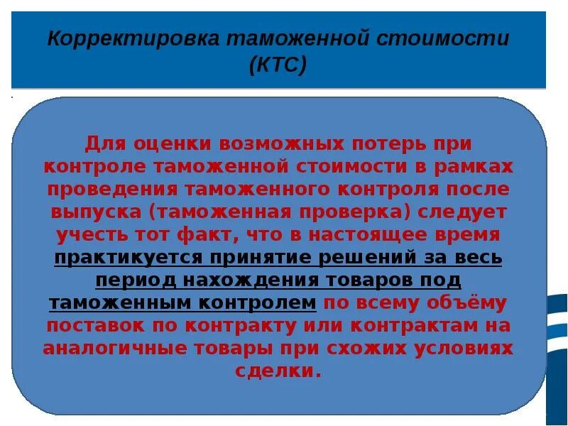 Корректировка после выпуска товаров. Корректировка таможенной стоимости. таможенный контроль таможенной стоимости товаров. причины корректировки таможенной стоимости. ктс 1 таможенной стоимости.