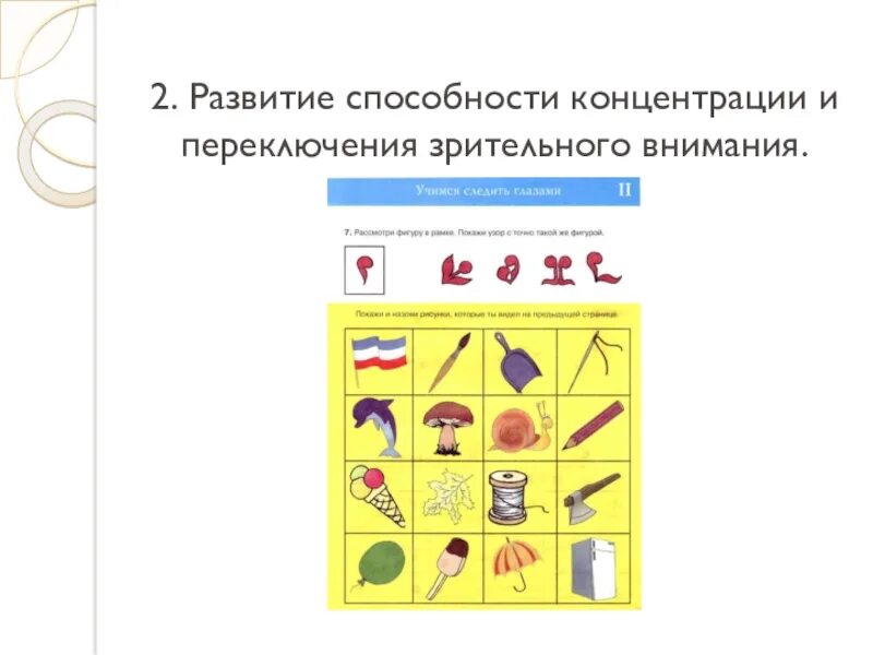 Развитие пространственного школьников. Развитие зрительного внимания. Развитие зрительного внимания у младших школьников. Формирование пространственных представлений у дошкольников. Упражнения на развитие зрительного внимания.