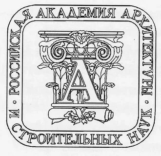 Академия строительства и архитектуры