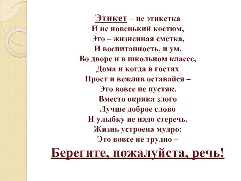 Стих про этикет. Стихотворение про этикет. Правила речевого этикета в стихах. Стишки про этикет.