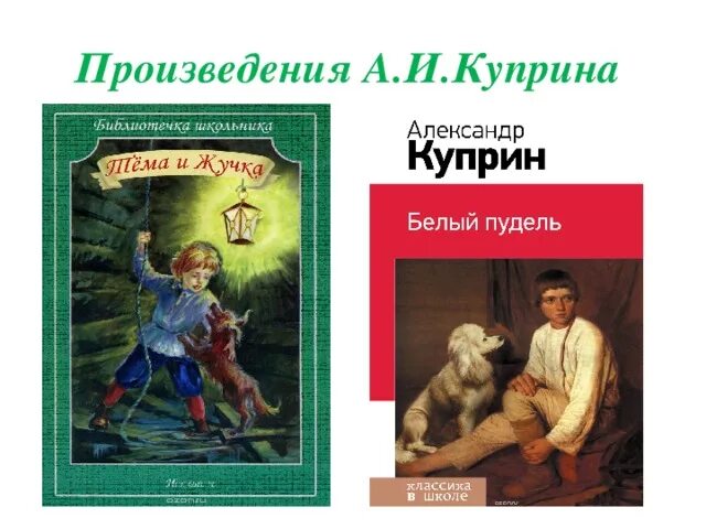 Произведения АИ куприеа. Творчество Куприна произведения. Рассказы и произведения Куприна. Произведения изучаемые в 3 классе