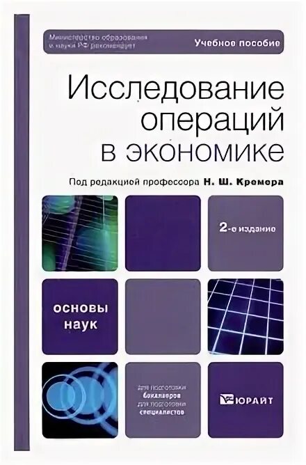 Исследований операций в экономике. Кремер исследование операций в экономике. Основные понятия исследования операций. Кремер исследование операций в экономике. Исследование операций в экономике.