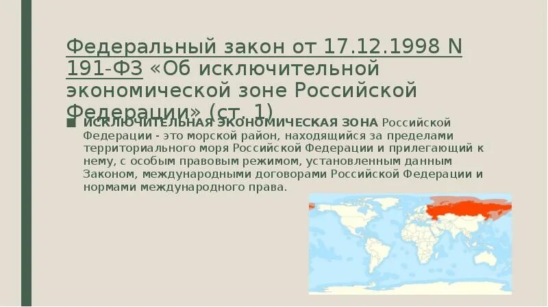 191 фз. ФЗ 191 от 17.12.1998 об исключительной экономической зоне. ФЗ об исключительной экономической зоне РФ. Исключительная экономическая зона Российской Федерации. Федеральный закон об ИЭЗ РФ.