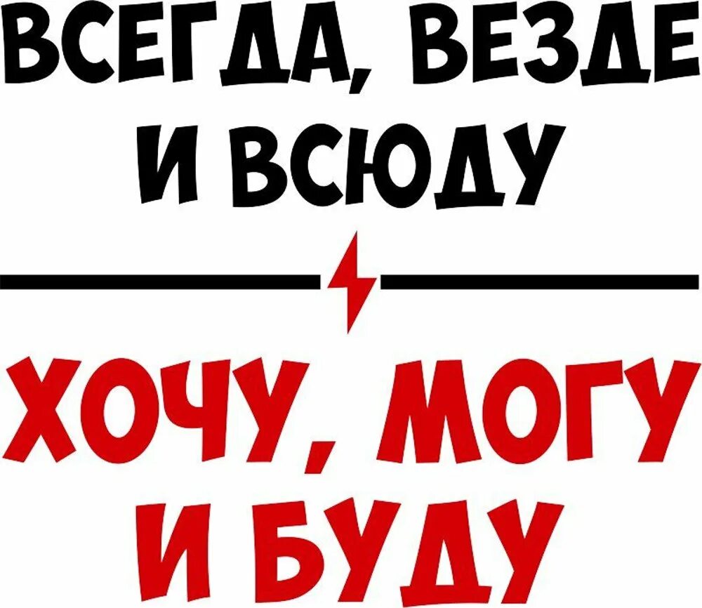 И п хочет т и. Всегда везде и всюду. Всегда везде и всюду хочу могу и буду. Прикольные надписи. Надпись хочешь меня.