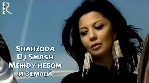 Между небом и землей музыка ремикс