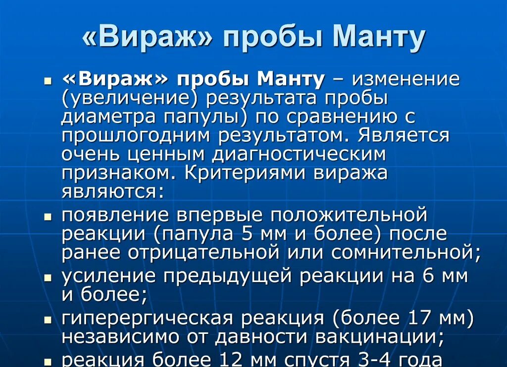 Манту мкб 10. Вираж туберкулез туберкулиновой пробы. Витраж туберкулиноаой пробы. Вираж туберкулиновой пробы. Критерии виража туберкулиновых проб.